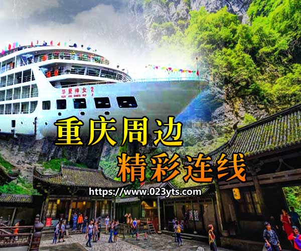 【純玩0購物】重慶武隆+長(zhǎng)江三峽七日游